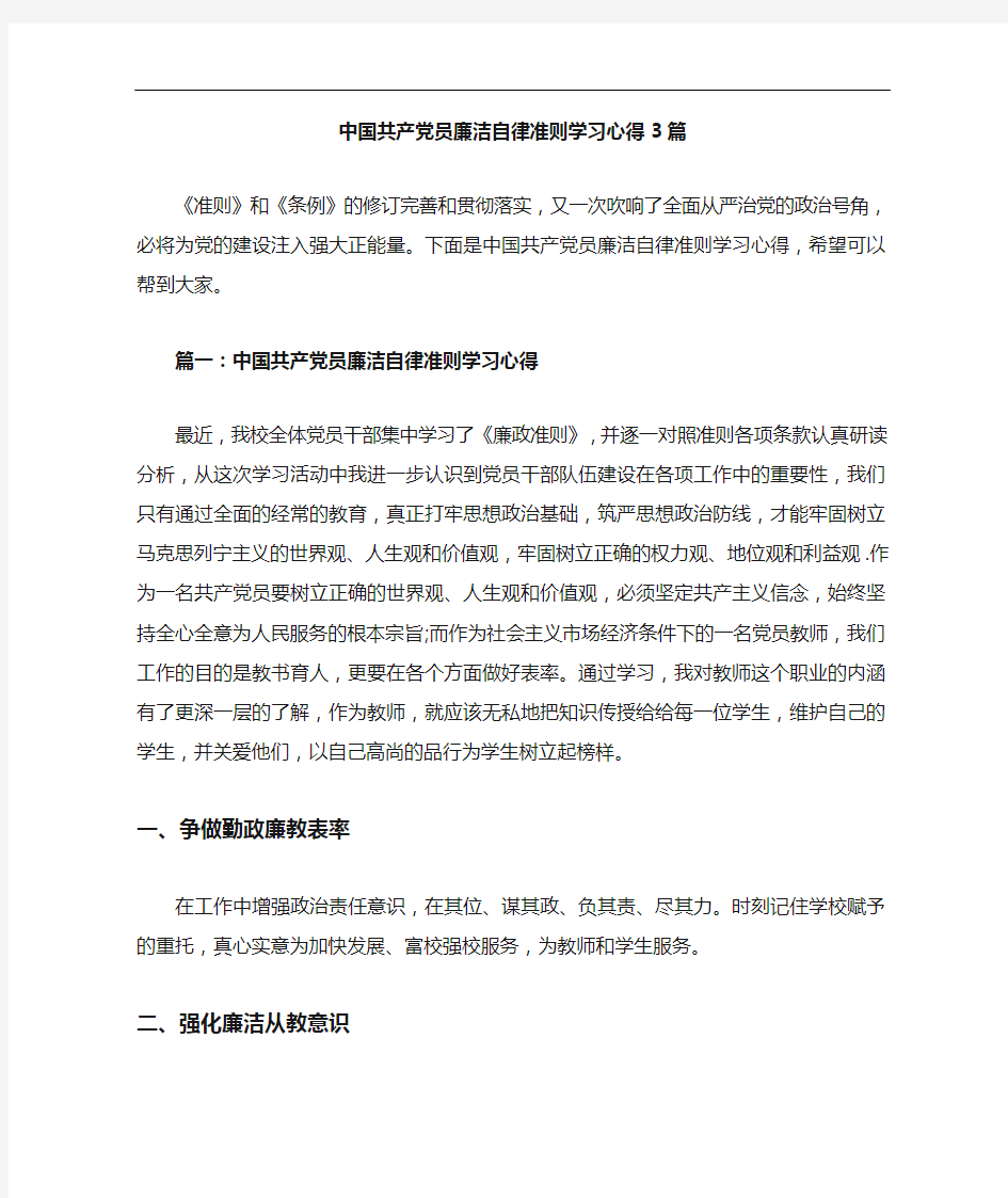 中国的共产党员的廉洁自律准则学习心得3篇