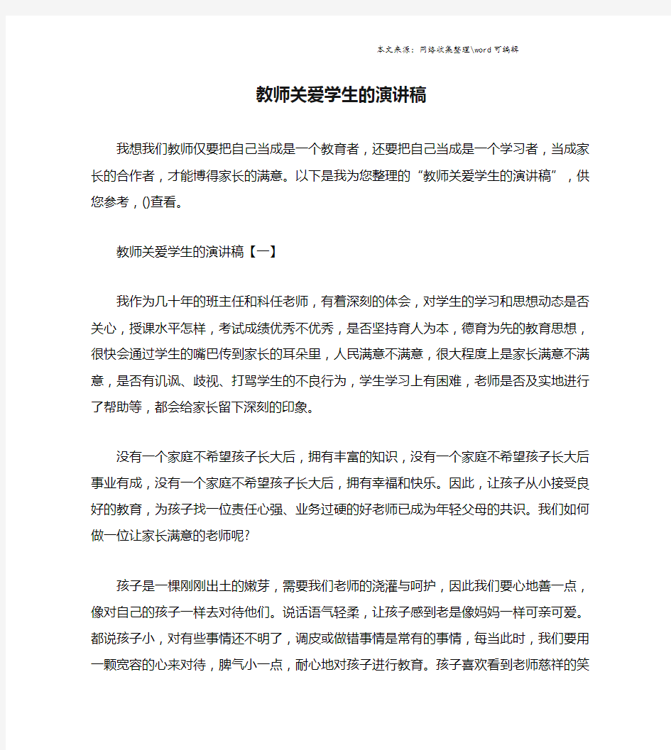 教师关爱学生的演讲稿.doc