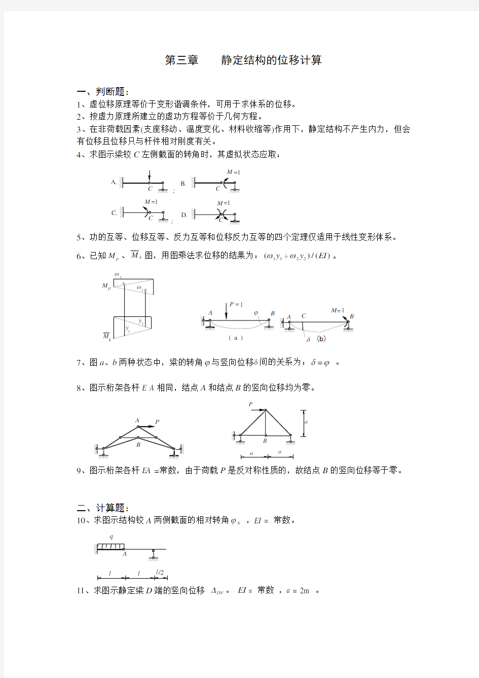 结构力学习题集——静定结构位移计算