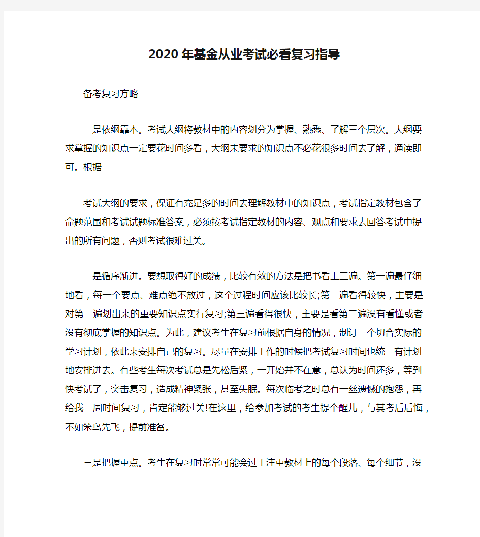 2020年基金从业考试必看复习指导