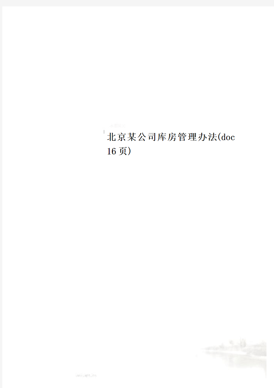 北京某公司库房管理办法(doc 16页)
