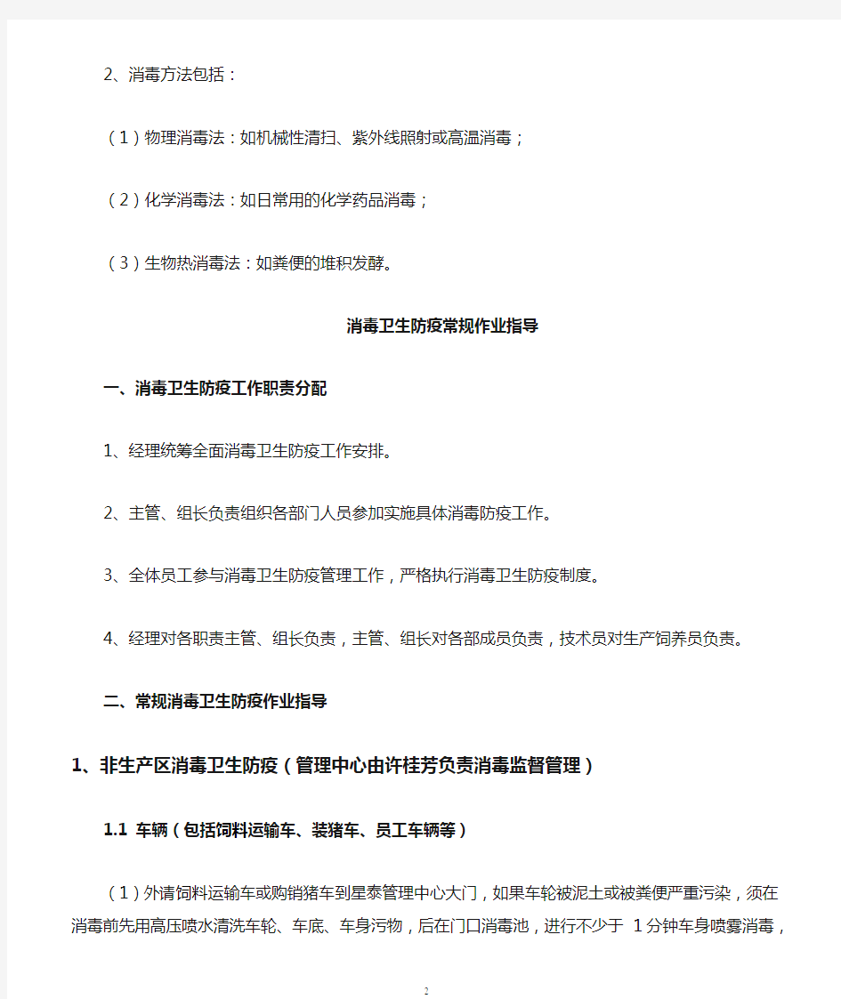 消毒卫生防疫作业指导书(新).doc