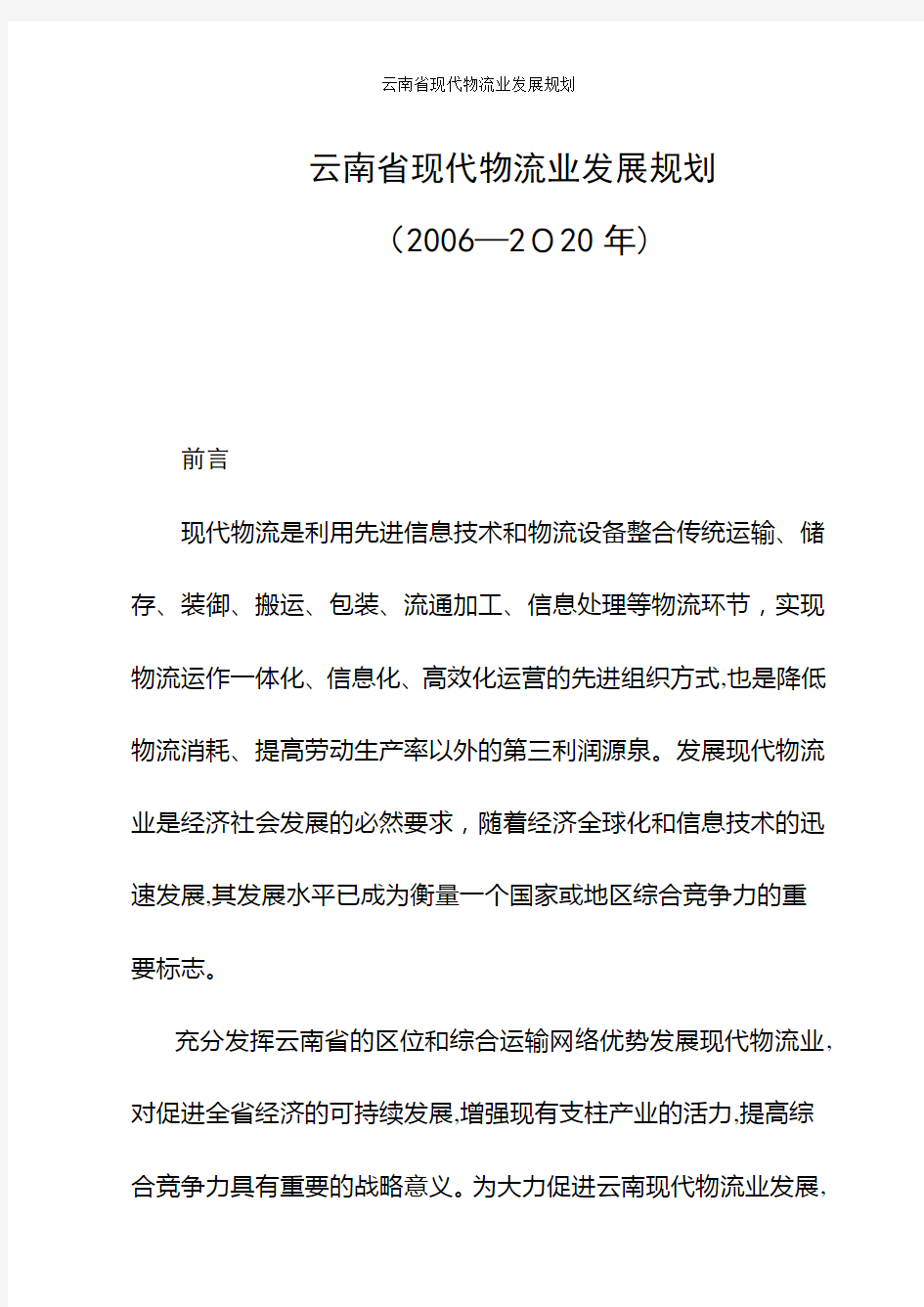 云南省现代物流业发展规划