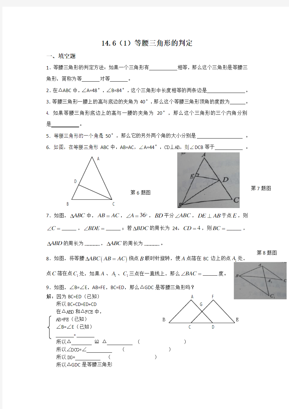 (完整版)14.6(1)等腰三角形的判定(1)(新)