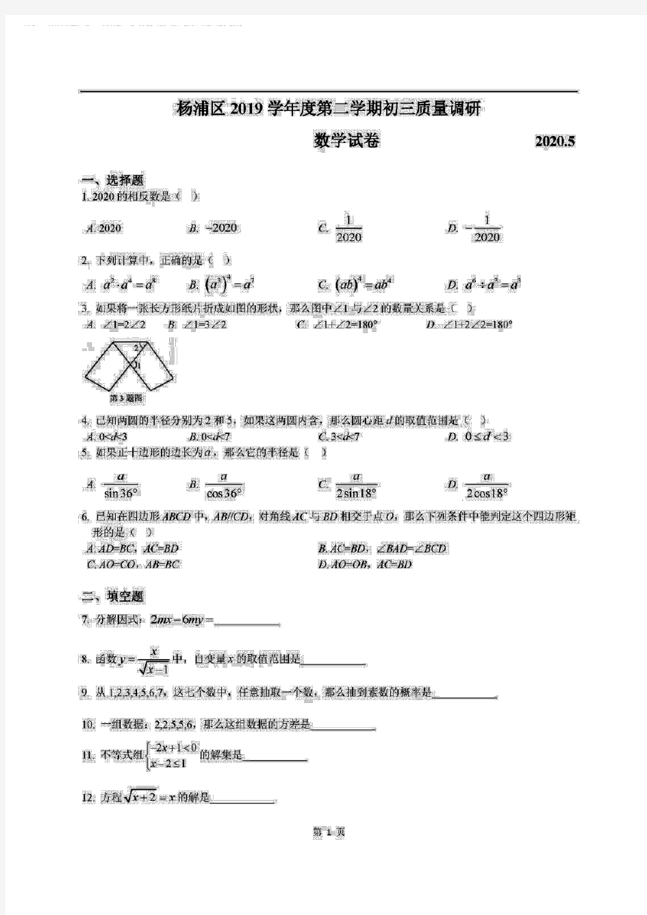 2020年上海市杨浦区中考数学二模试卷