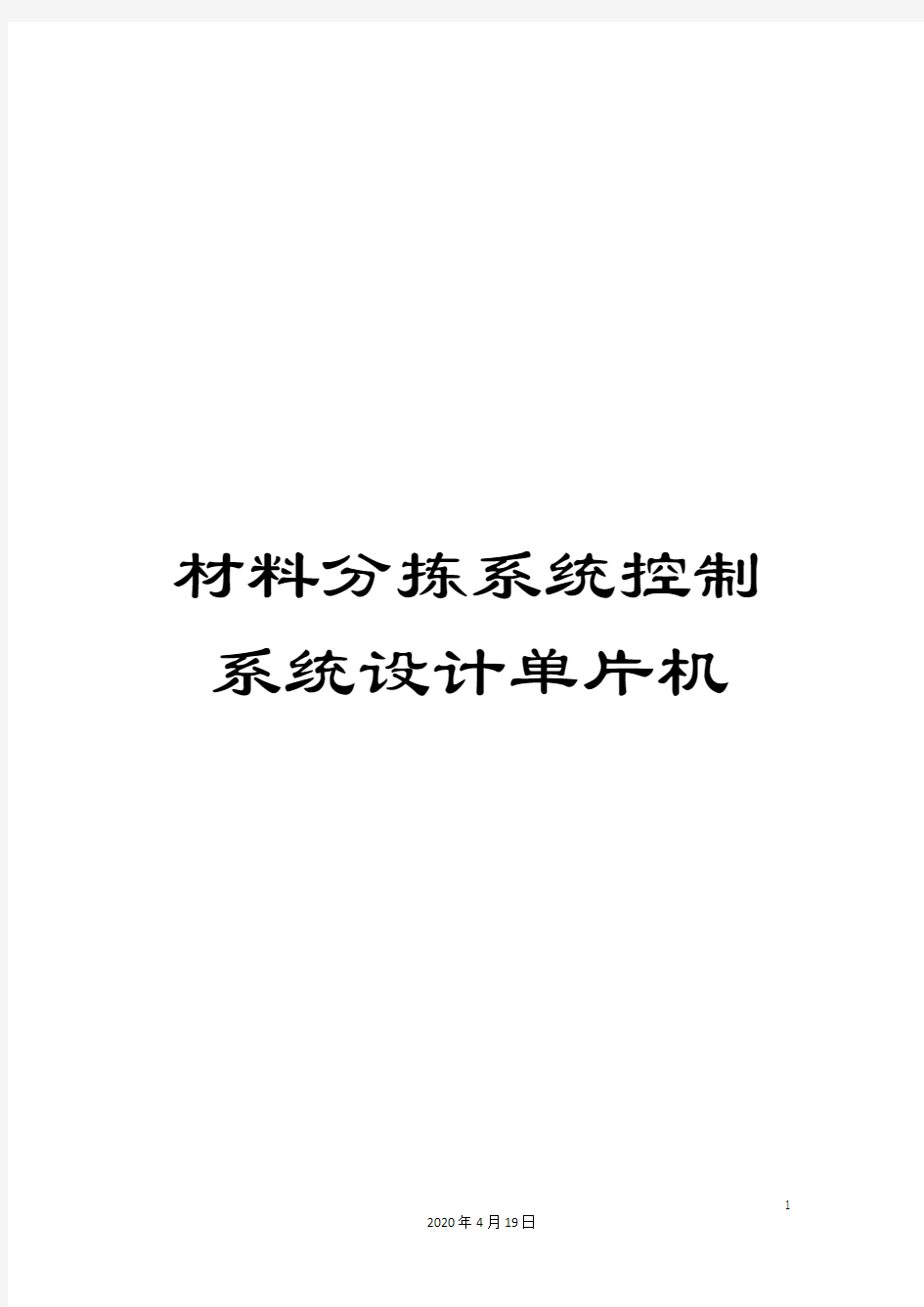 材料分拣系统控制系统设计单片机