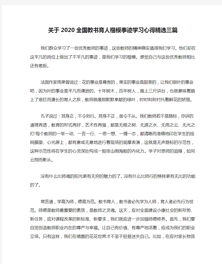 新编关于2020全国教书育人楷模事迹学习心得精选三篇【优质精彩实用】