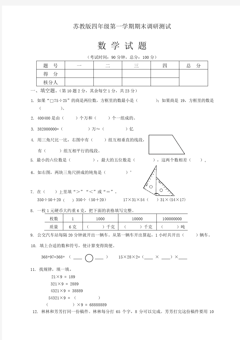 苏教版小学四年级上册数学期末测试卷(提优)