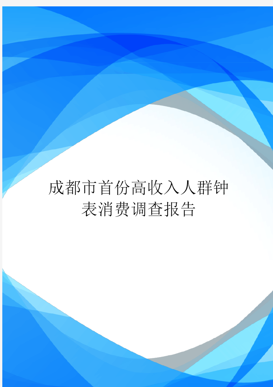 成都市首份高收入人群钟表消费调查报告.doc