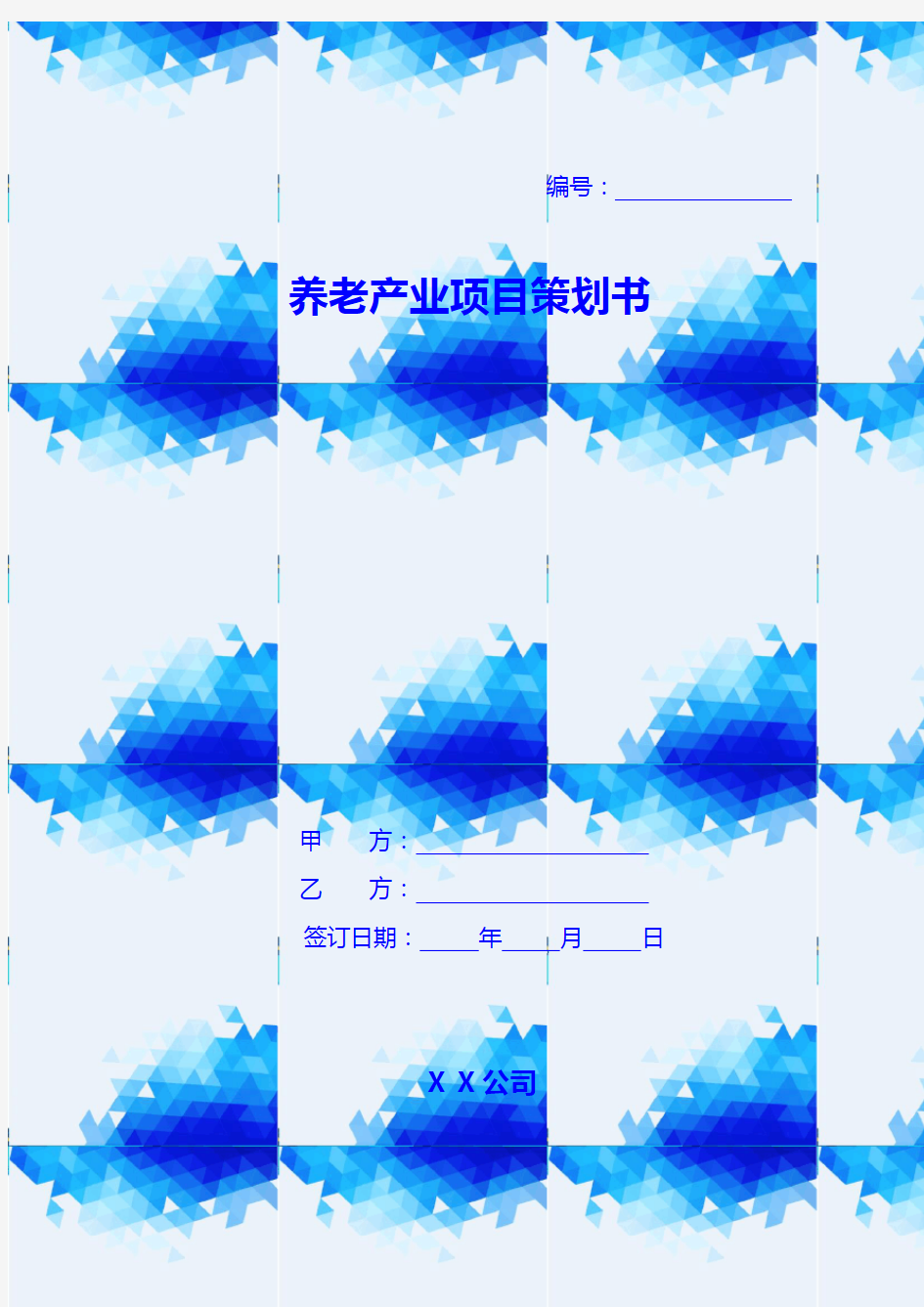 养老产业项目策划书