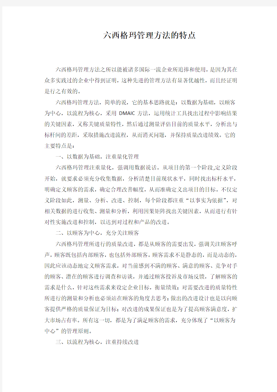 六西格玛管理方法的特点