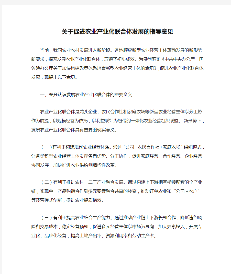 关于促进农业产业化联合体发展的指导意见