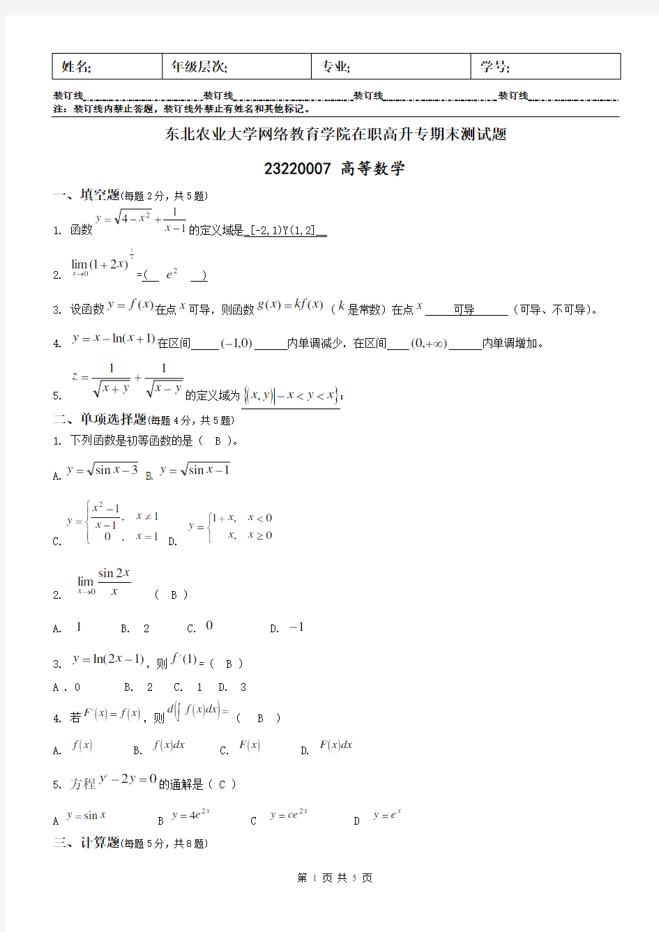 东北农业大学网络教育学院在职高升专期末测试题高等数学