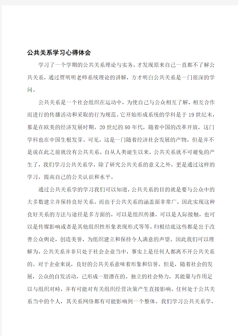 公共关系学学习心得体会