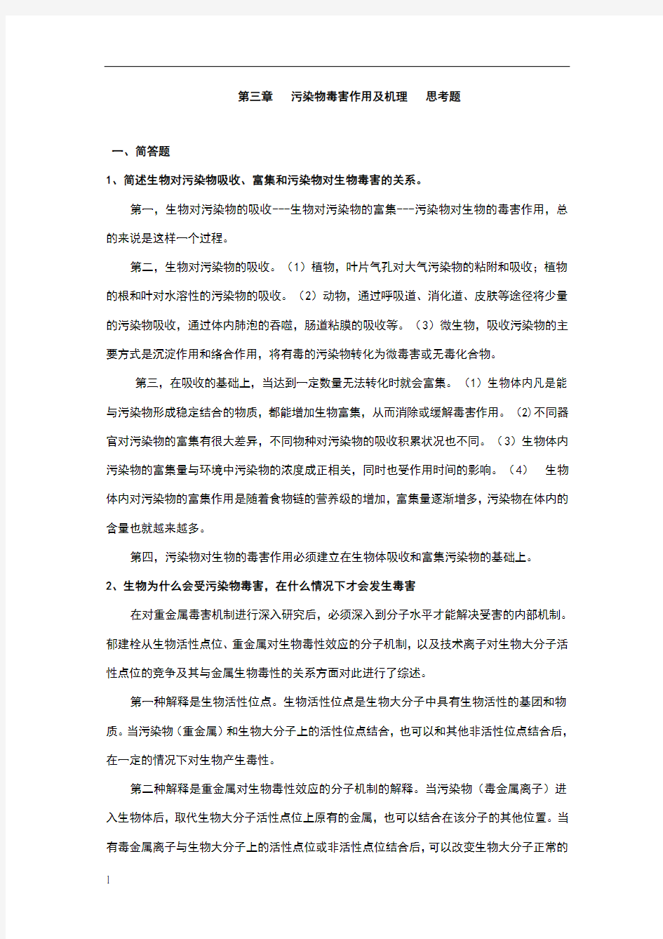 第三章污染物的毒害作用及机理  思考题