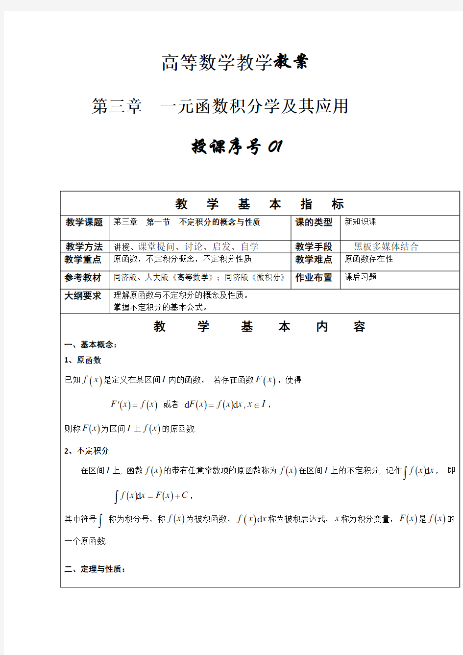 同济大学高等数学教案第三章一元函数积分学及其应用