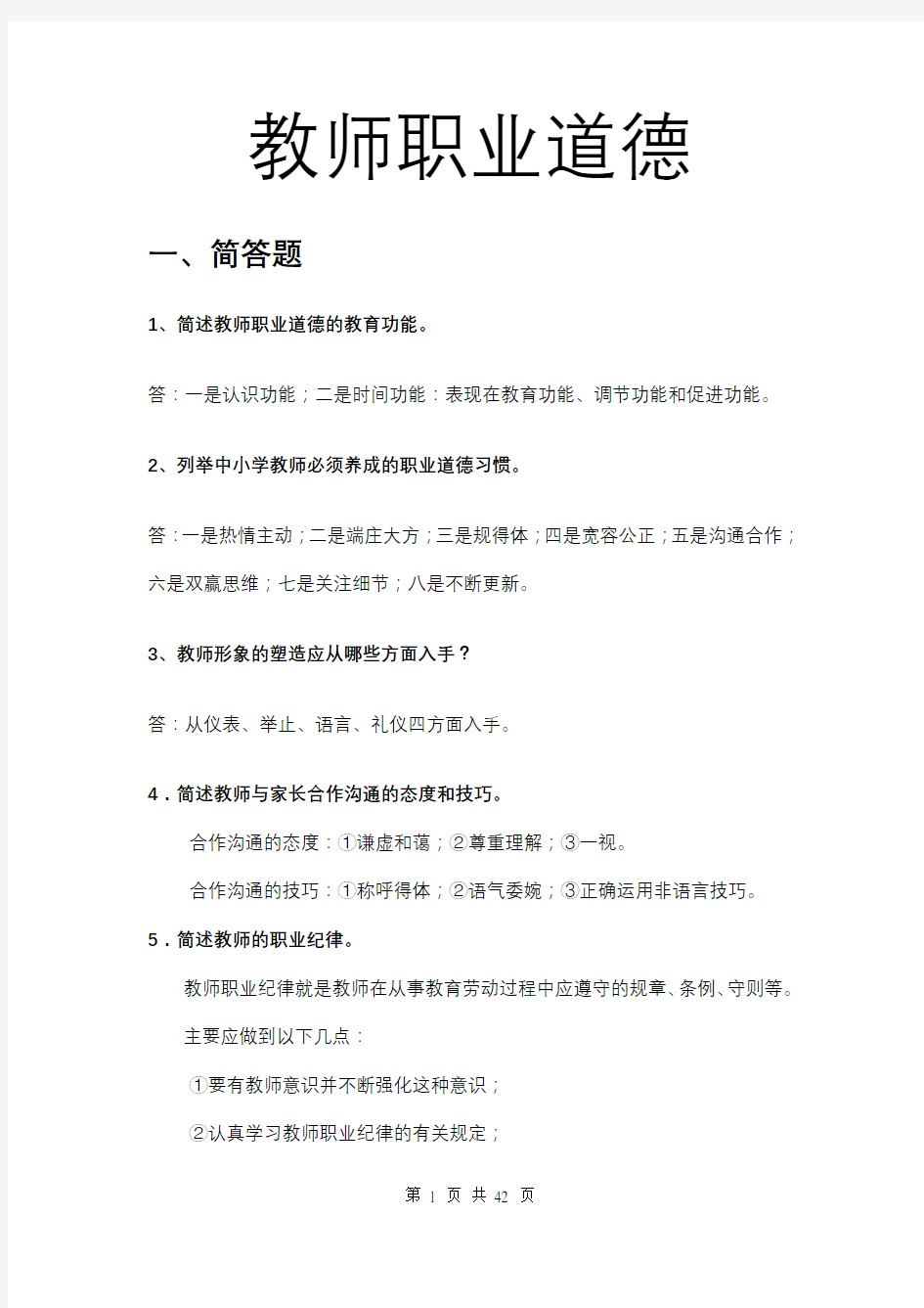 教师职业道德试题库