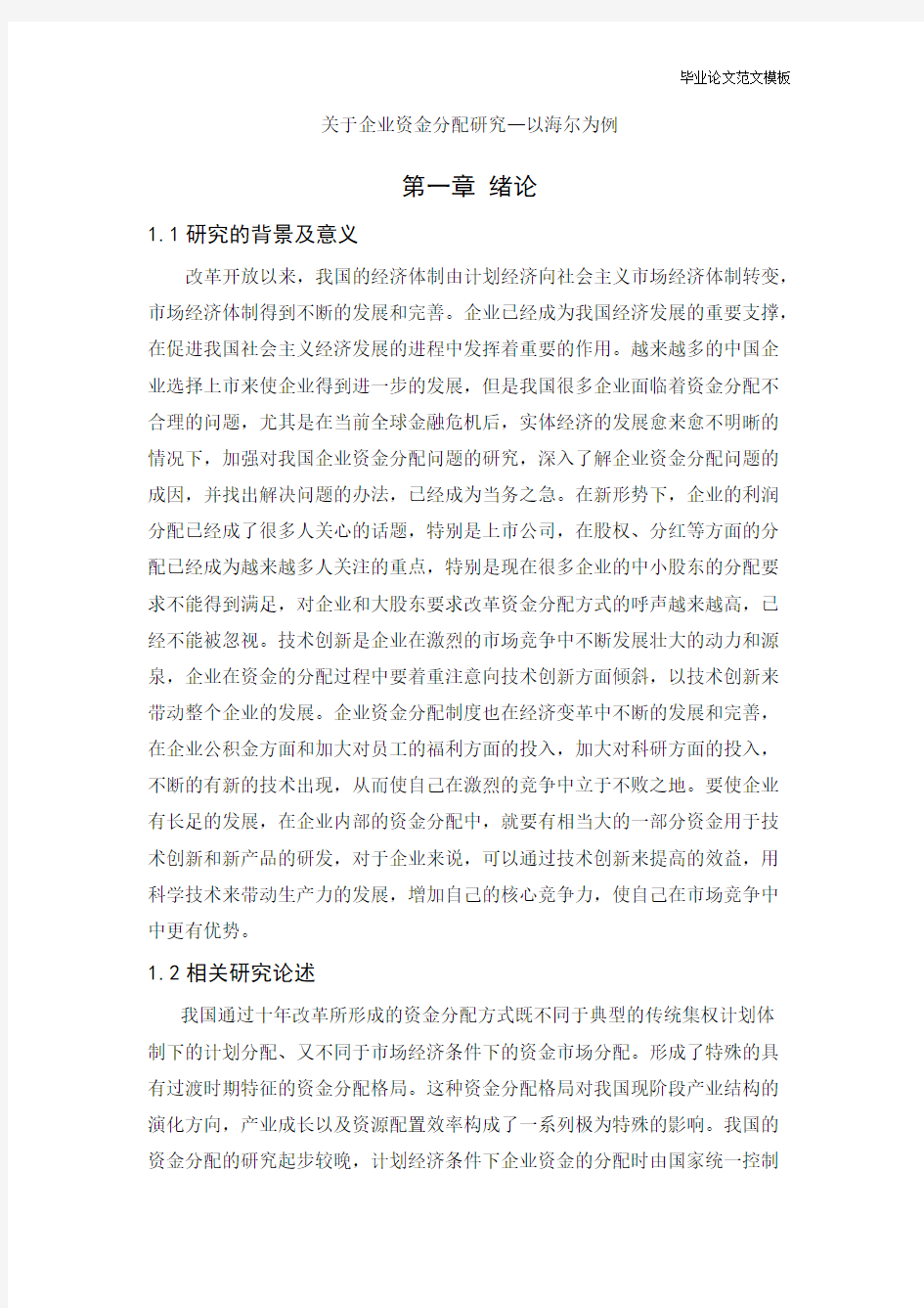 关于企业资金分配研究—以海尔为例.pdf