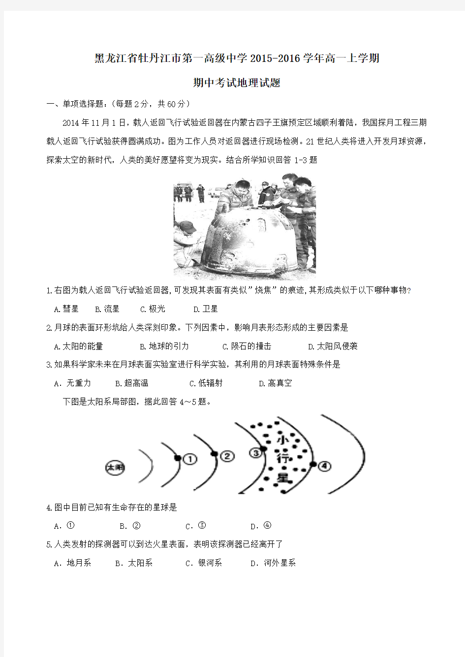 【全国百强校】黑龙江省牡丹江市第一高级中学2015-2016学年高一上学期期中考试地理试题(原卷版)