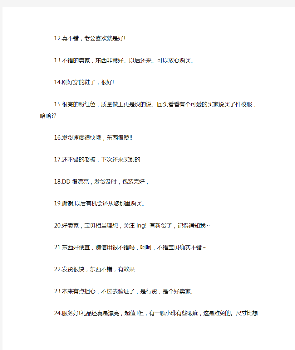 淘宝好评语100字