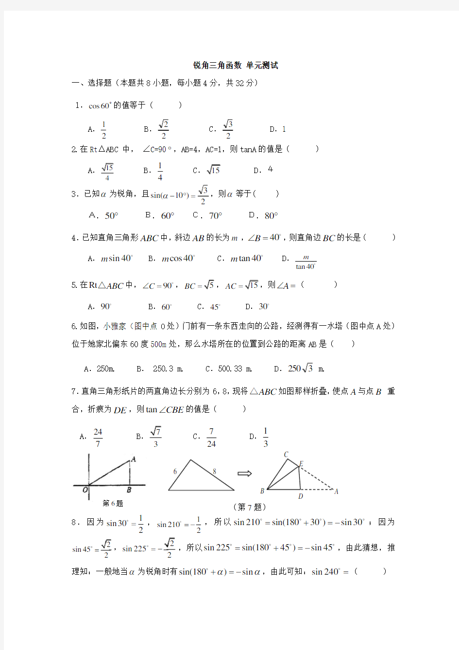 人教版九年级数学下册锐角三角函数单元测试
