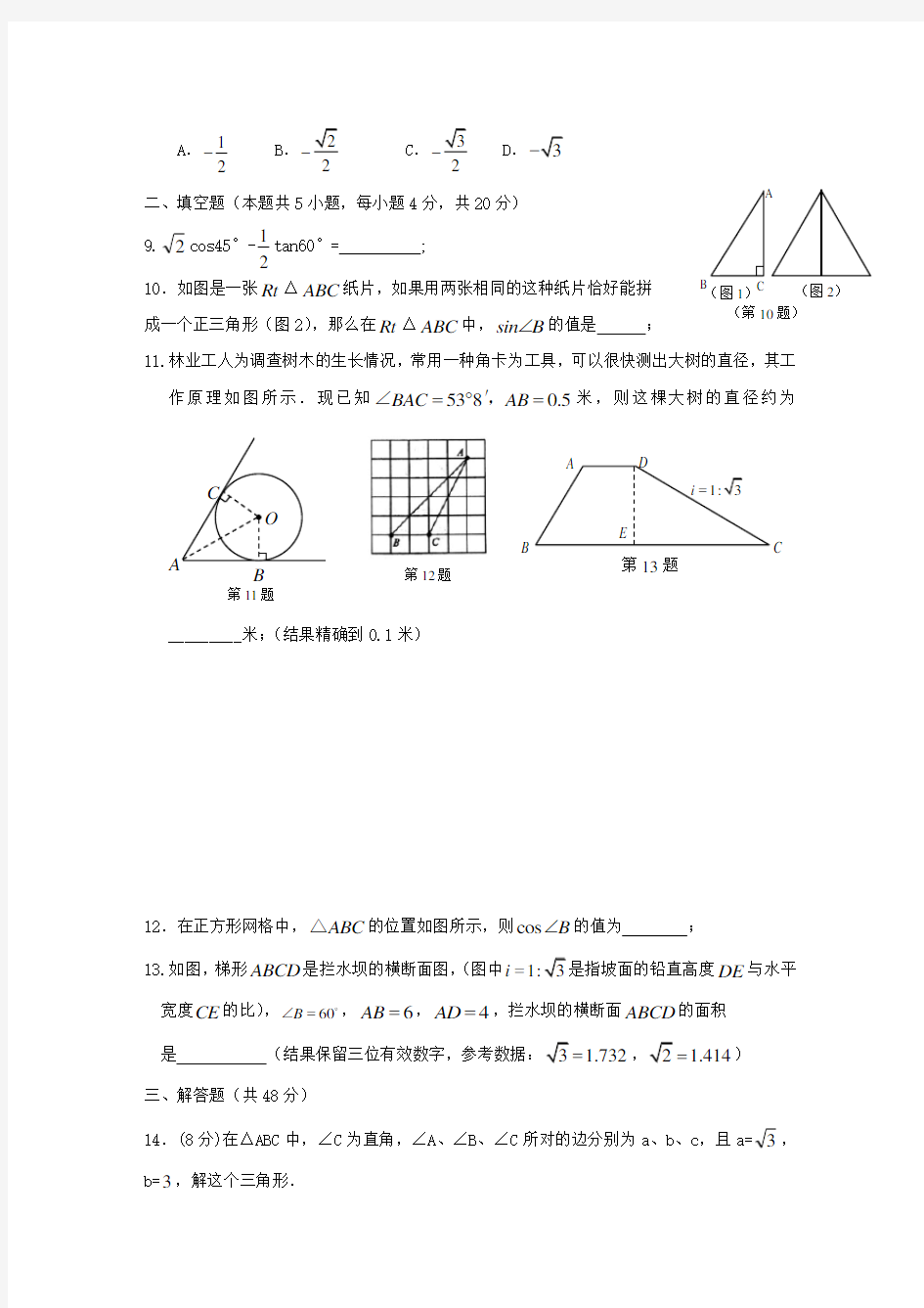 人教版九年级数学下册锐角三角函数单元测试