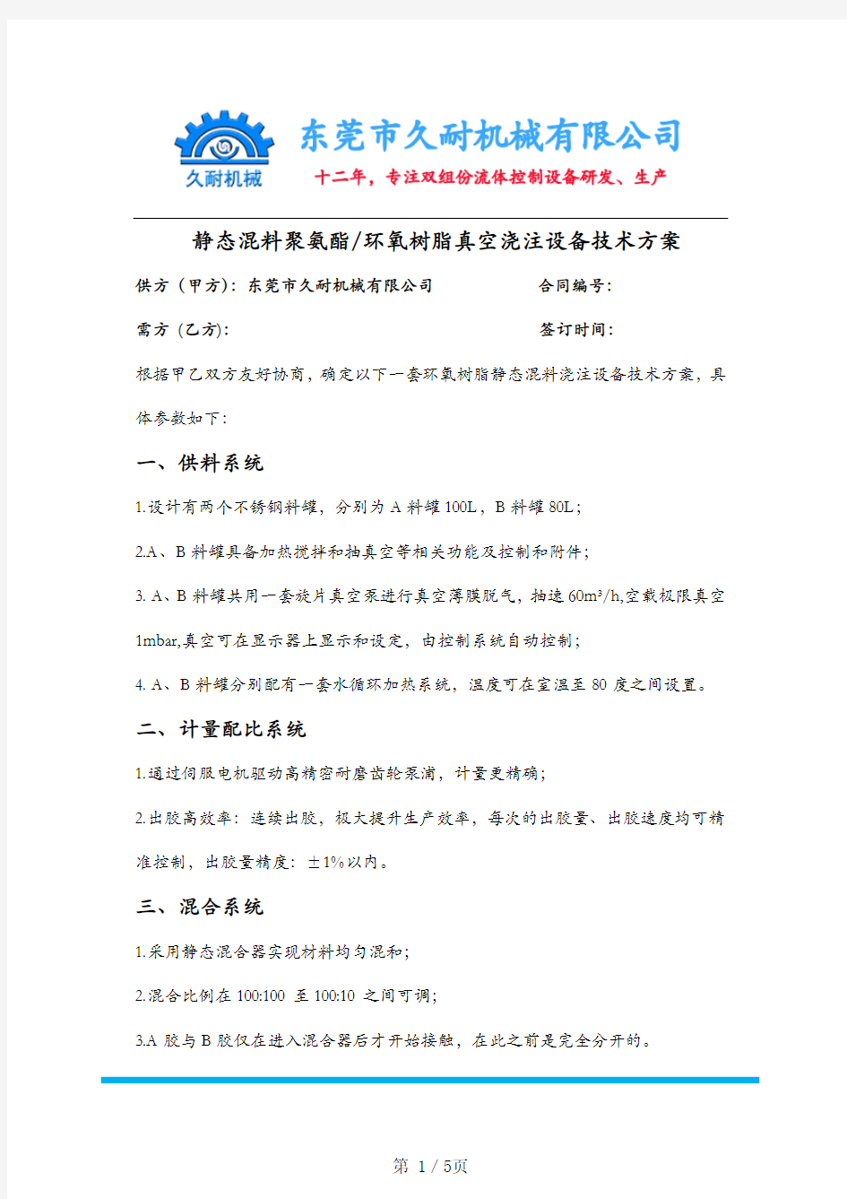 静态混料聚氨酯环氧树脂真空浇注设备技术方案