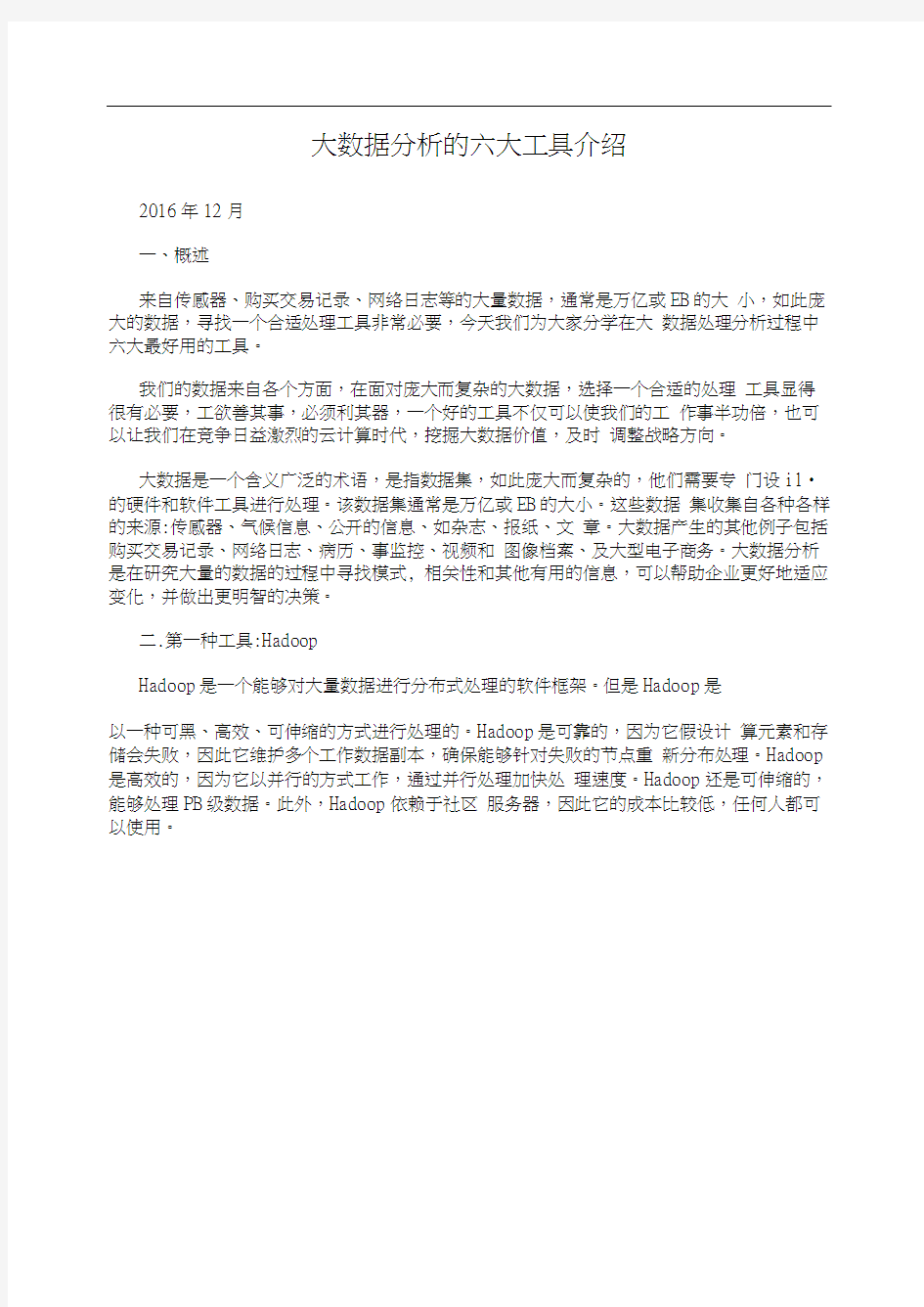 大数据分析的六大工具介绍