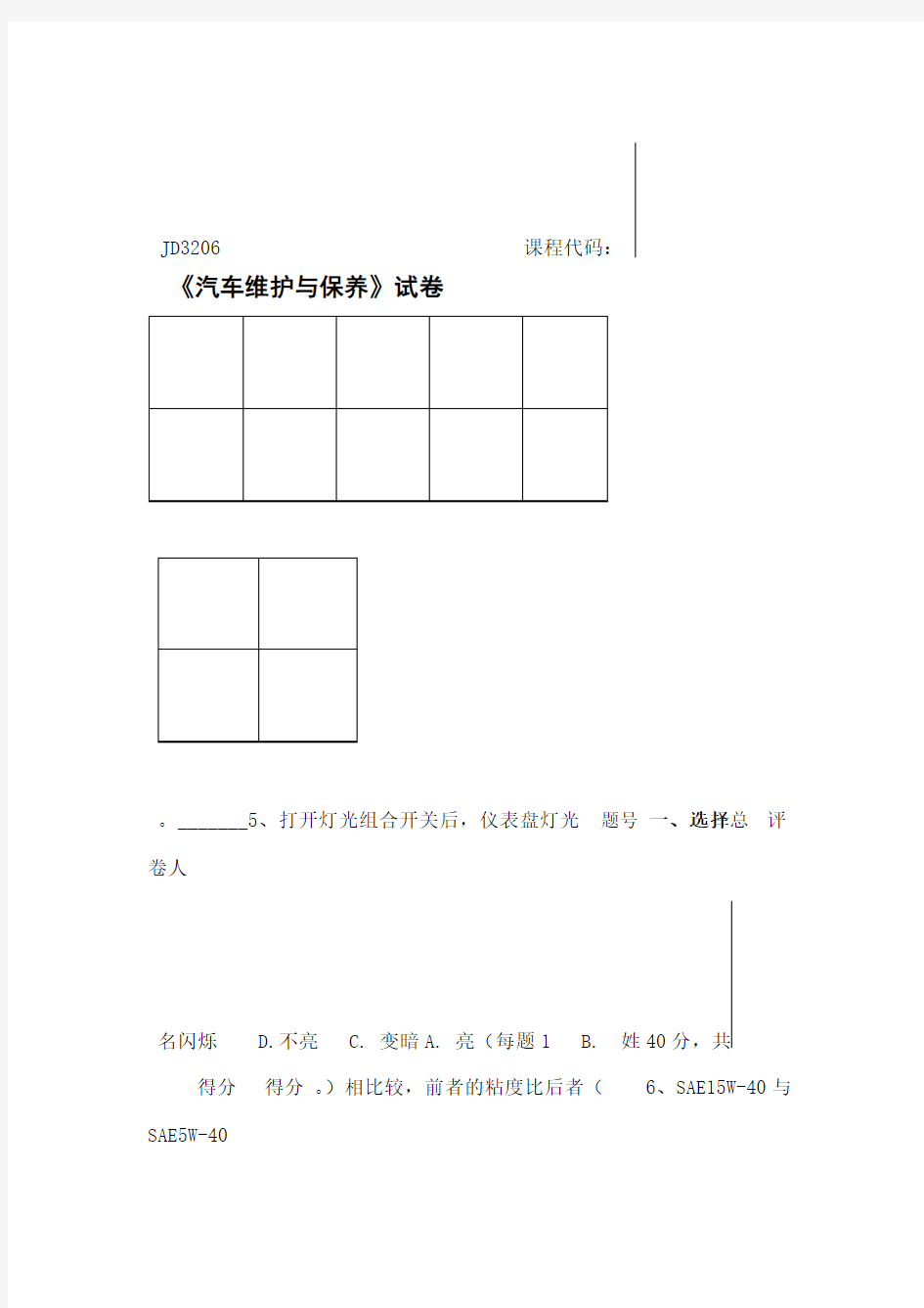 汽车维护与保养试卷A卷