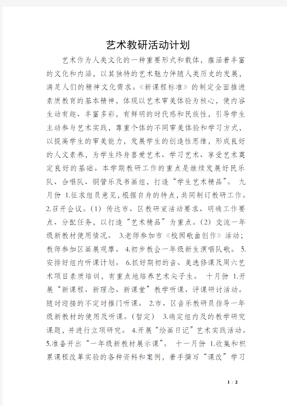 艺术教研活动计划