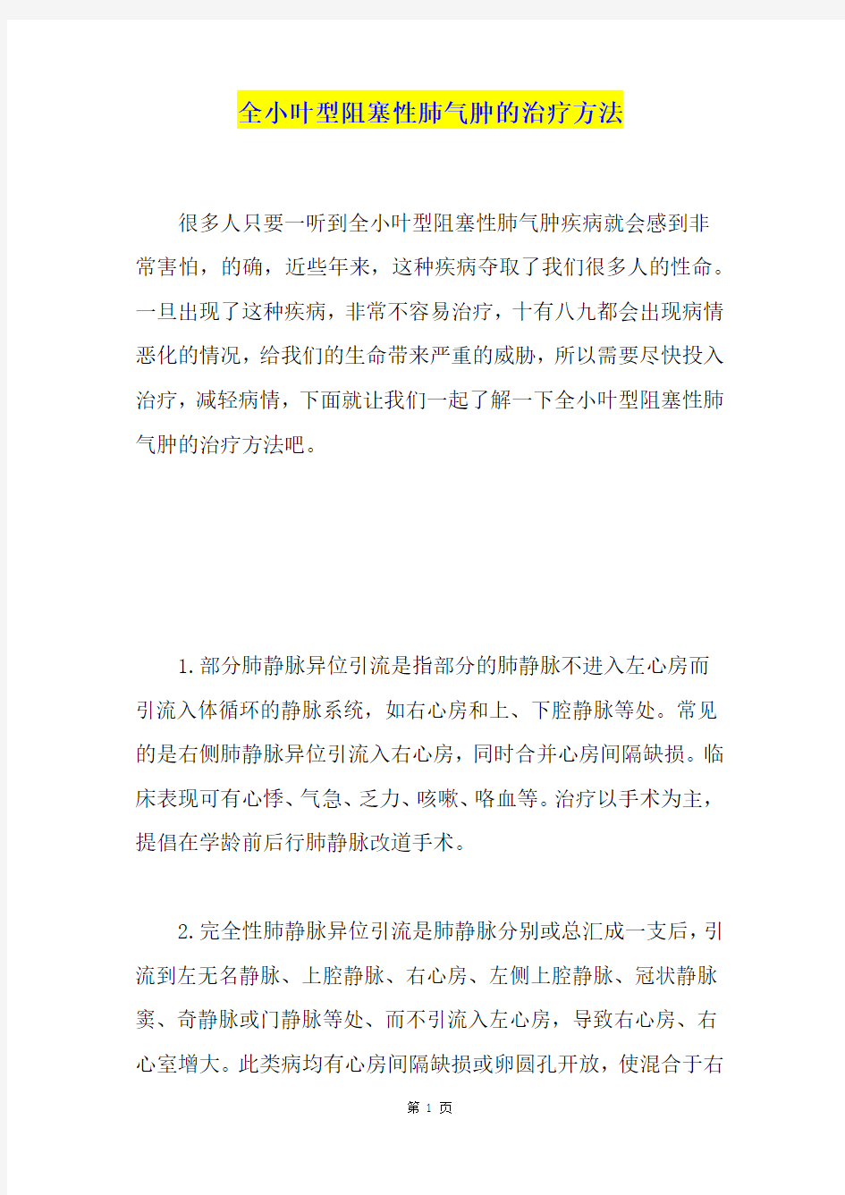 全小叶型阻塞性肺气肿的治疗方法