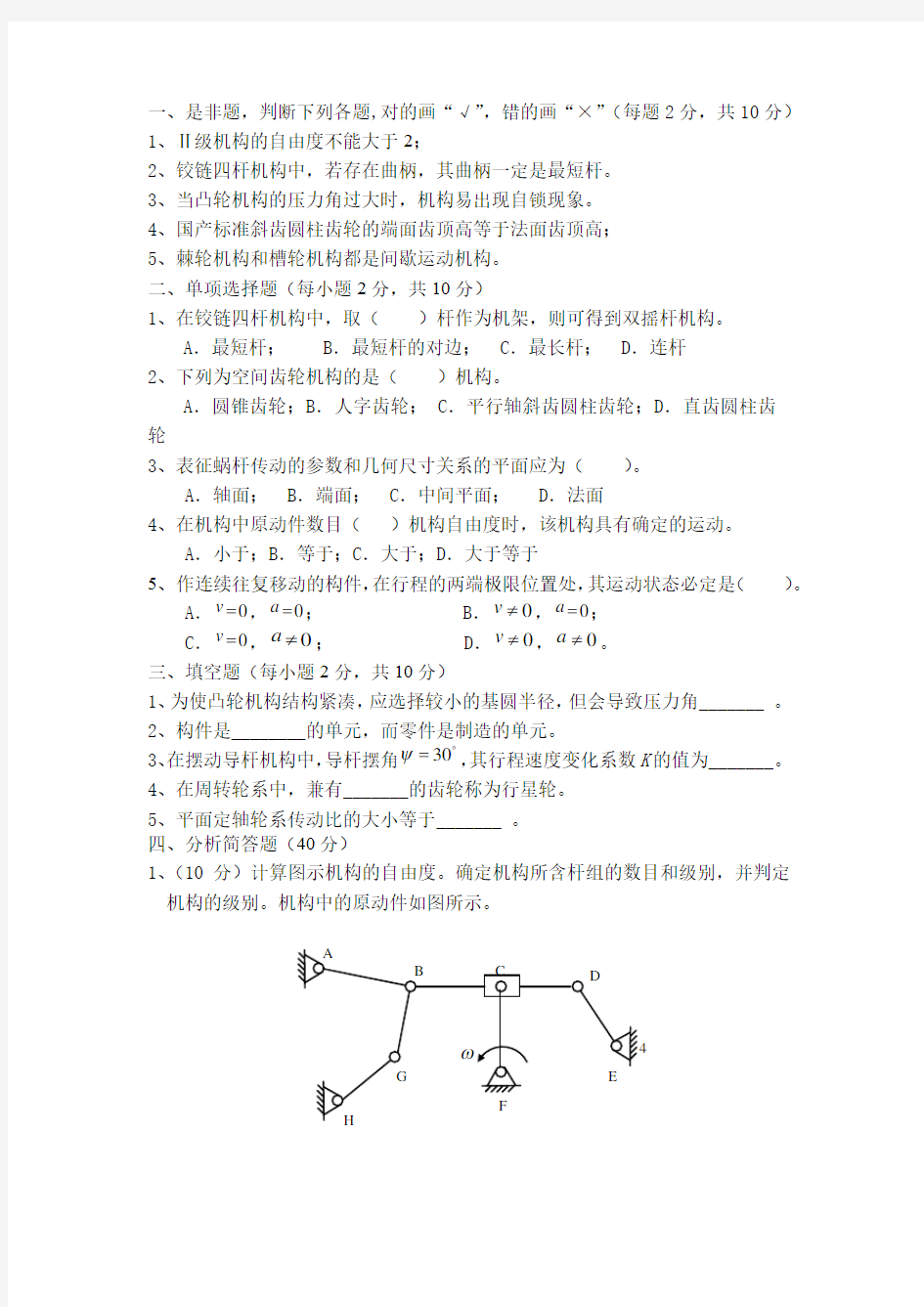 《机械原理》期末考试试题及答案