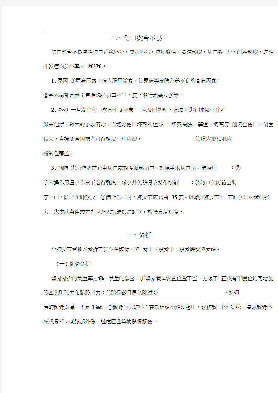 人工膝关节置换技术常见并发症和意外的处理预案