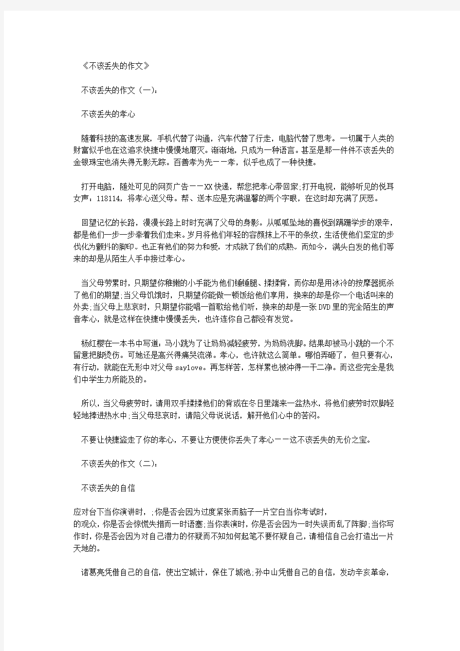 不该丢失的作文10篇