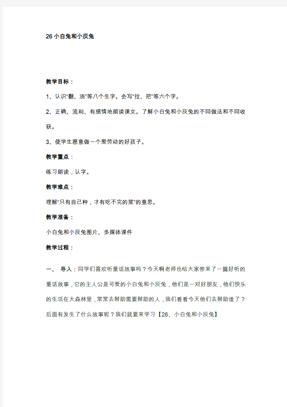 26小白兔和小灰兔教案(随文识字)