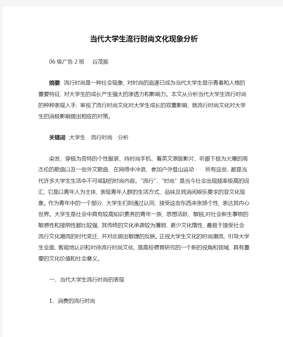 当代大学生流行时尚文化现象分析