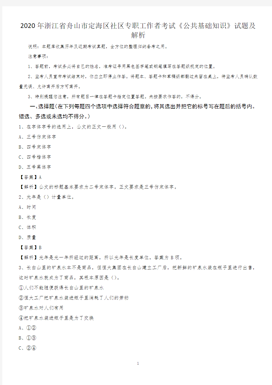 2020年浙江省舟山市定海区社区专职工作者考试《公共基础知识》试题及解析