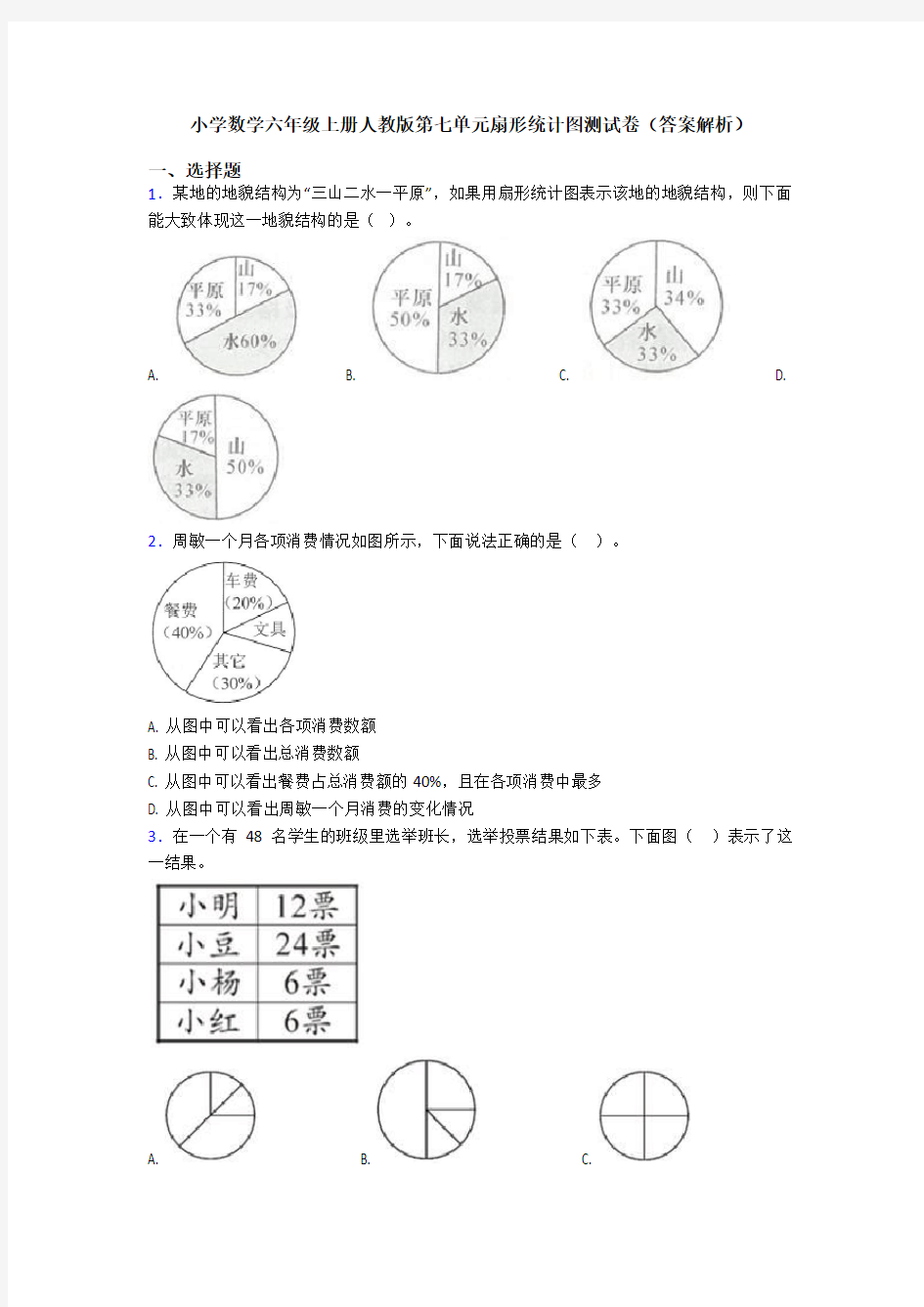 小学数学六年级上册人教版第七单元扇形统计图测试卷(答案解析)