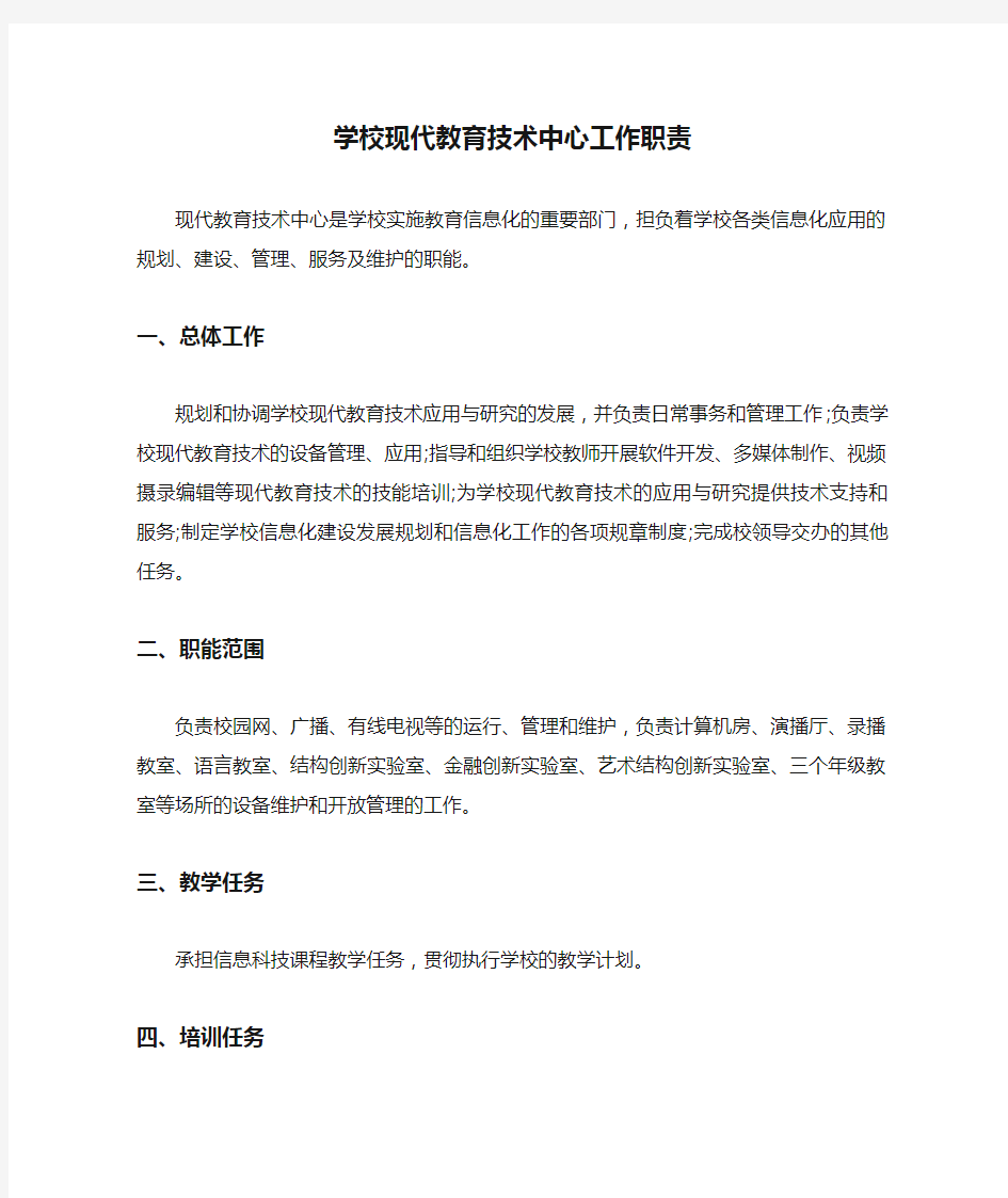 学校现代教育技术中心工作职责