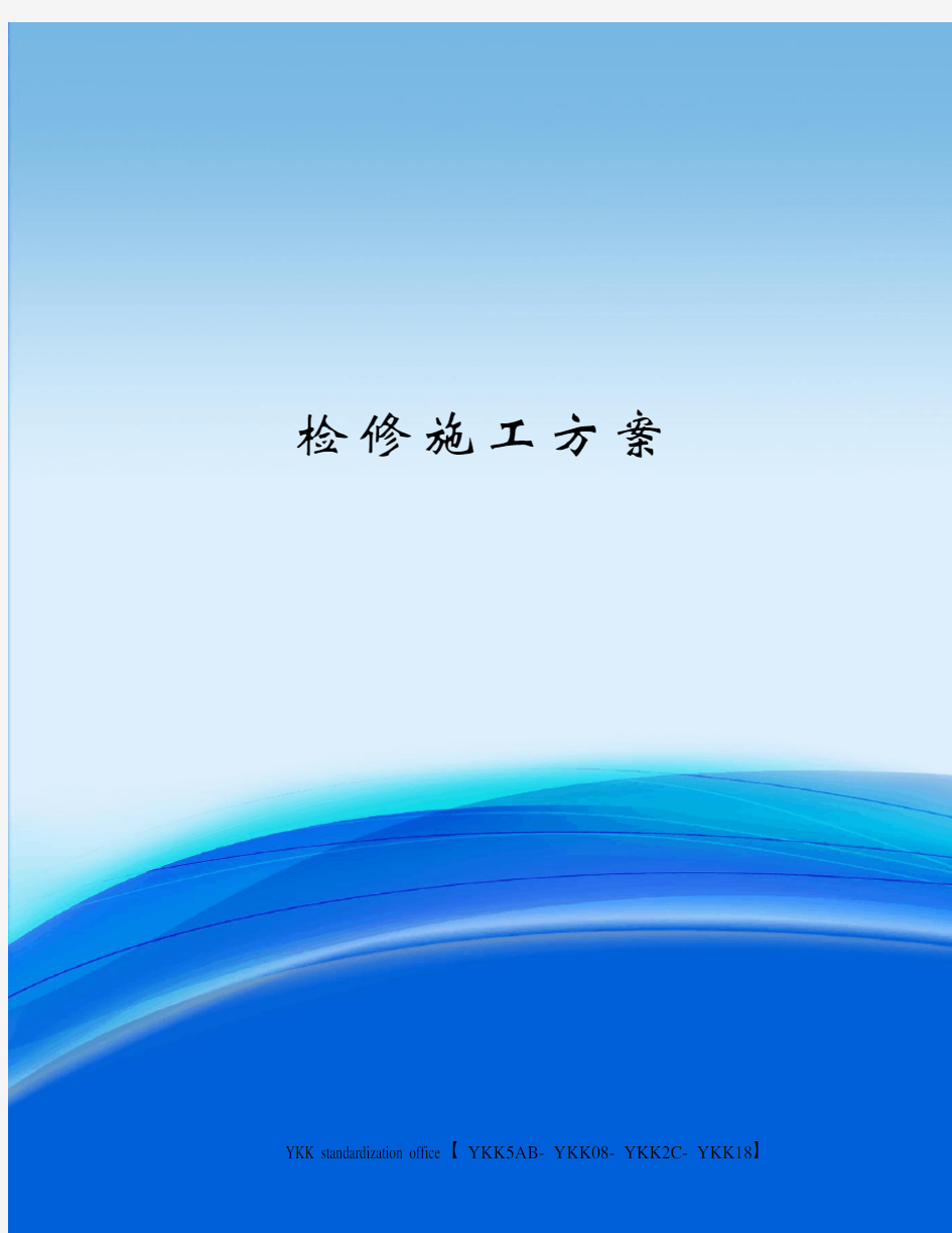 检修施工方案审批稿