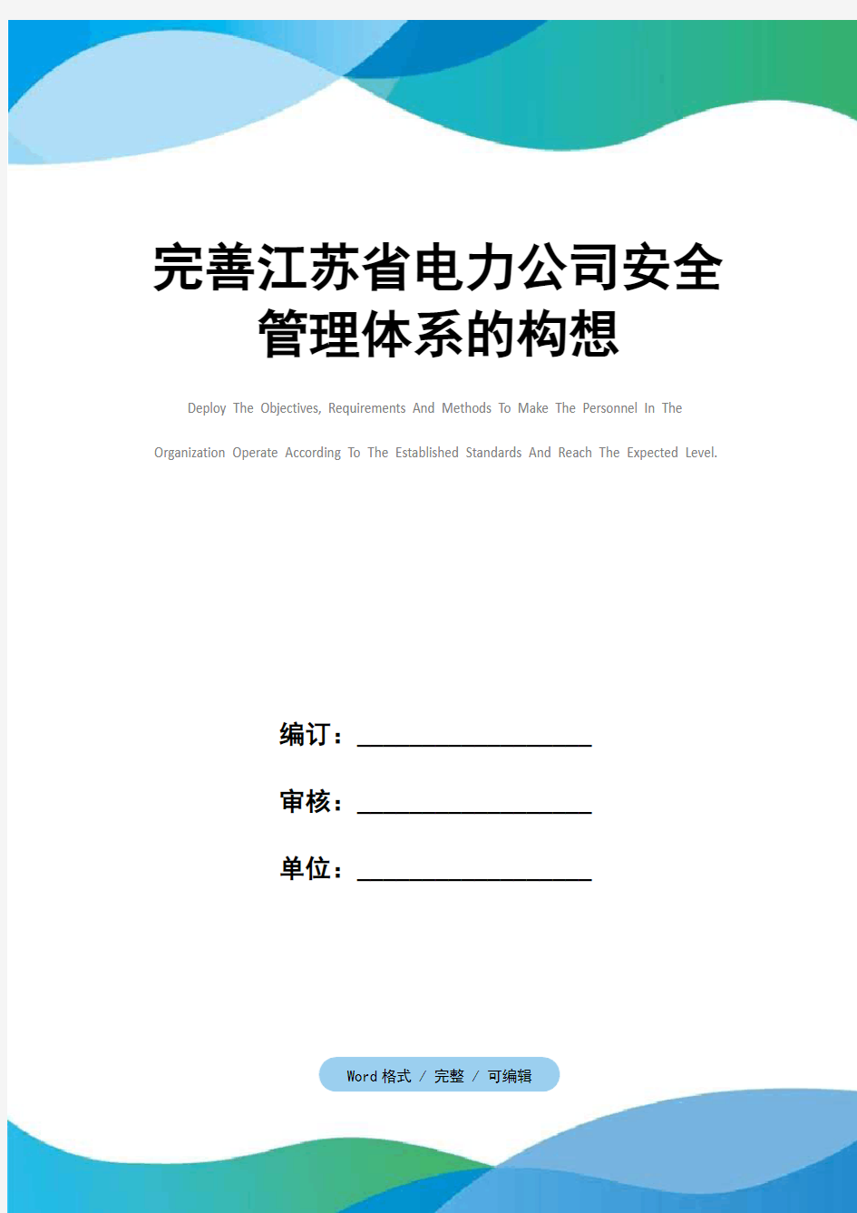 完善江苏省电力公司安全管理体系的构想