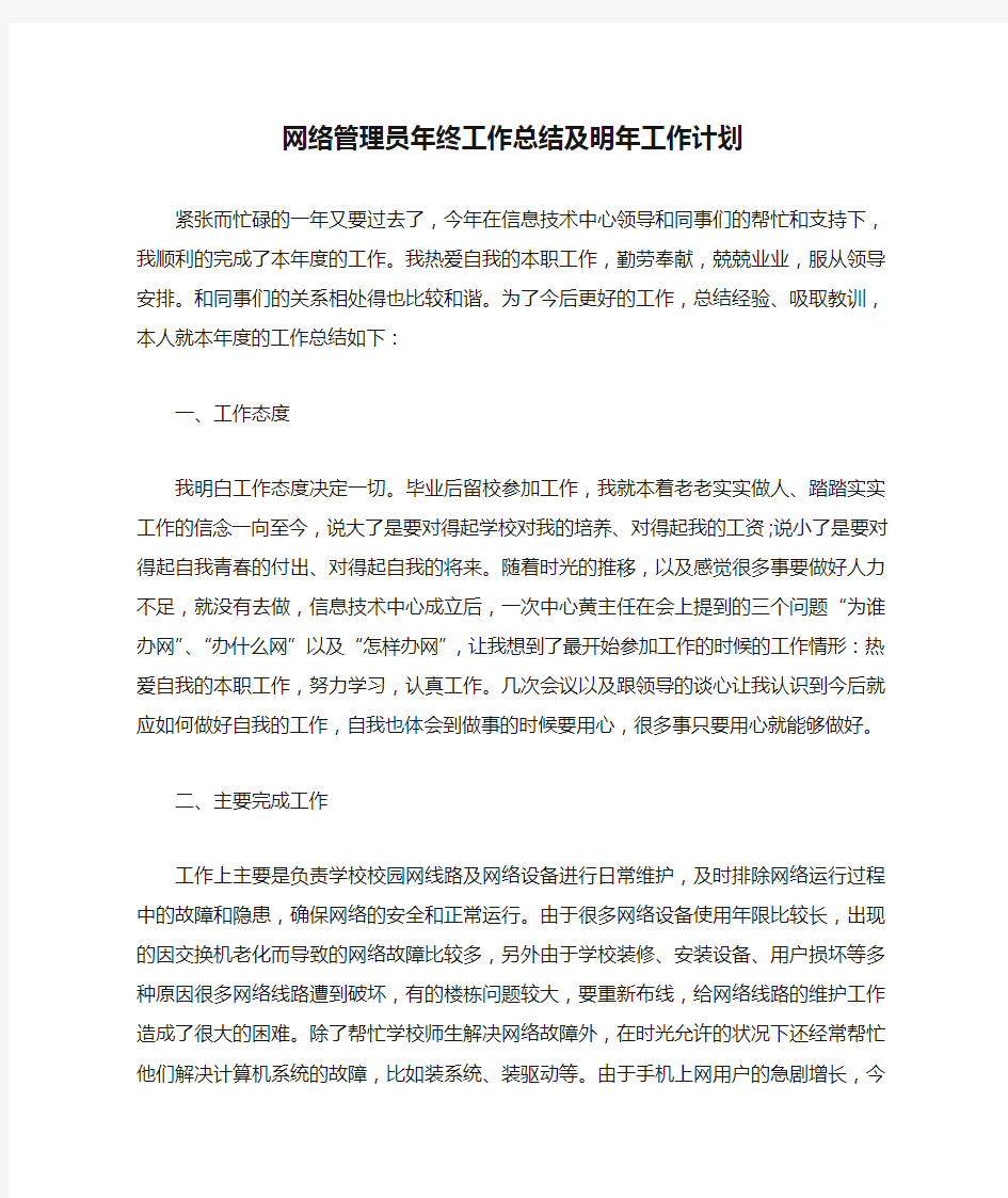 网络管理员年终工作总结及明年工作计划