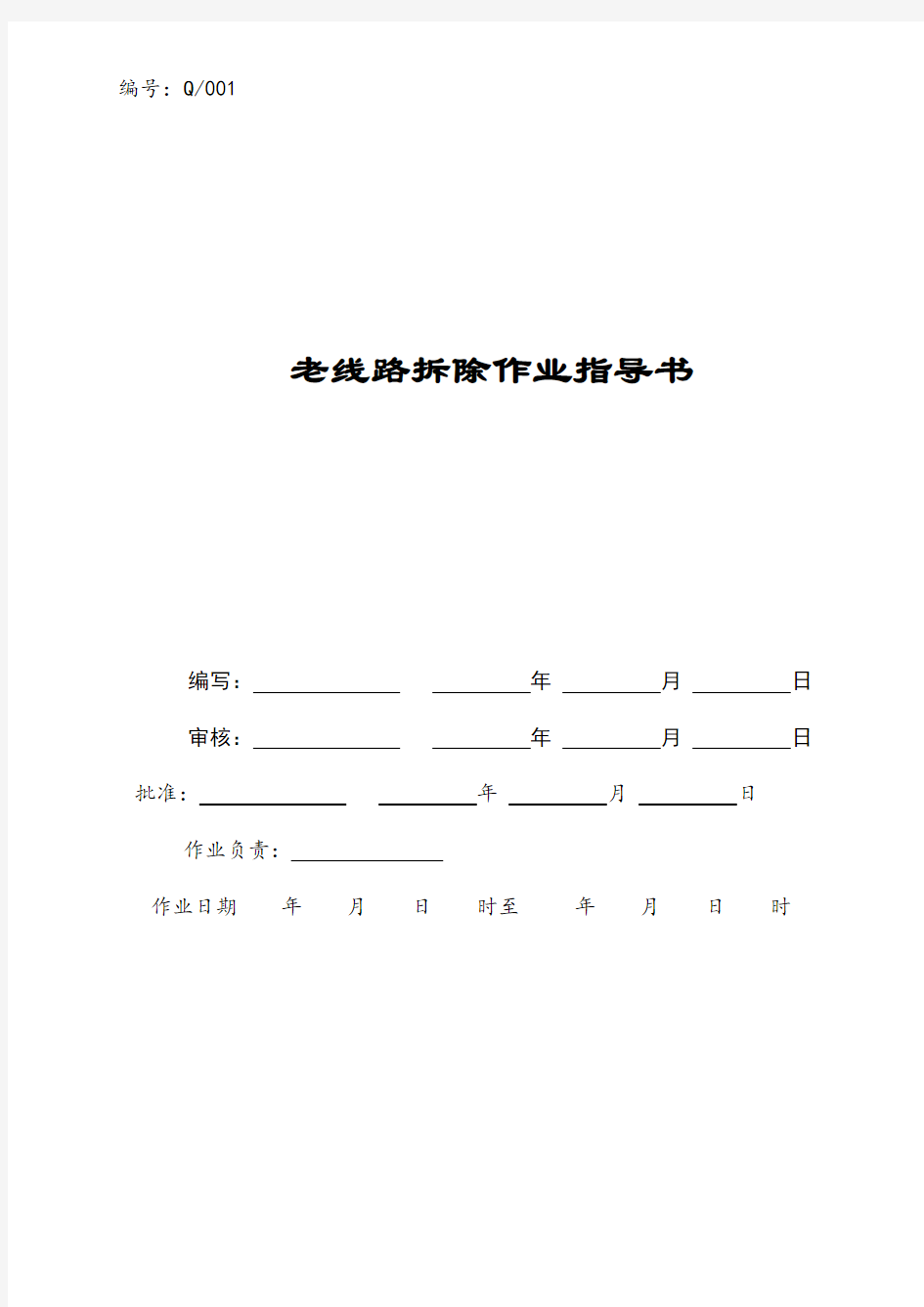 老线路拆除作业指导书