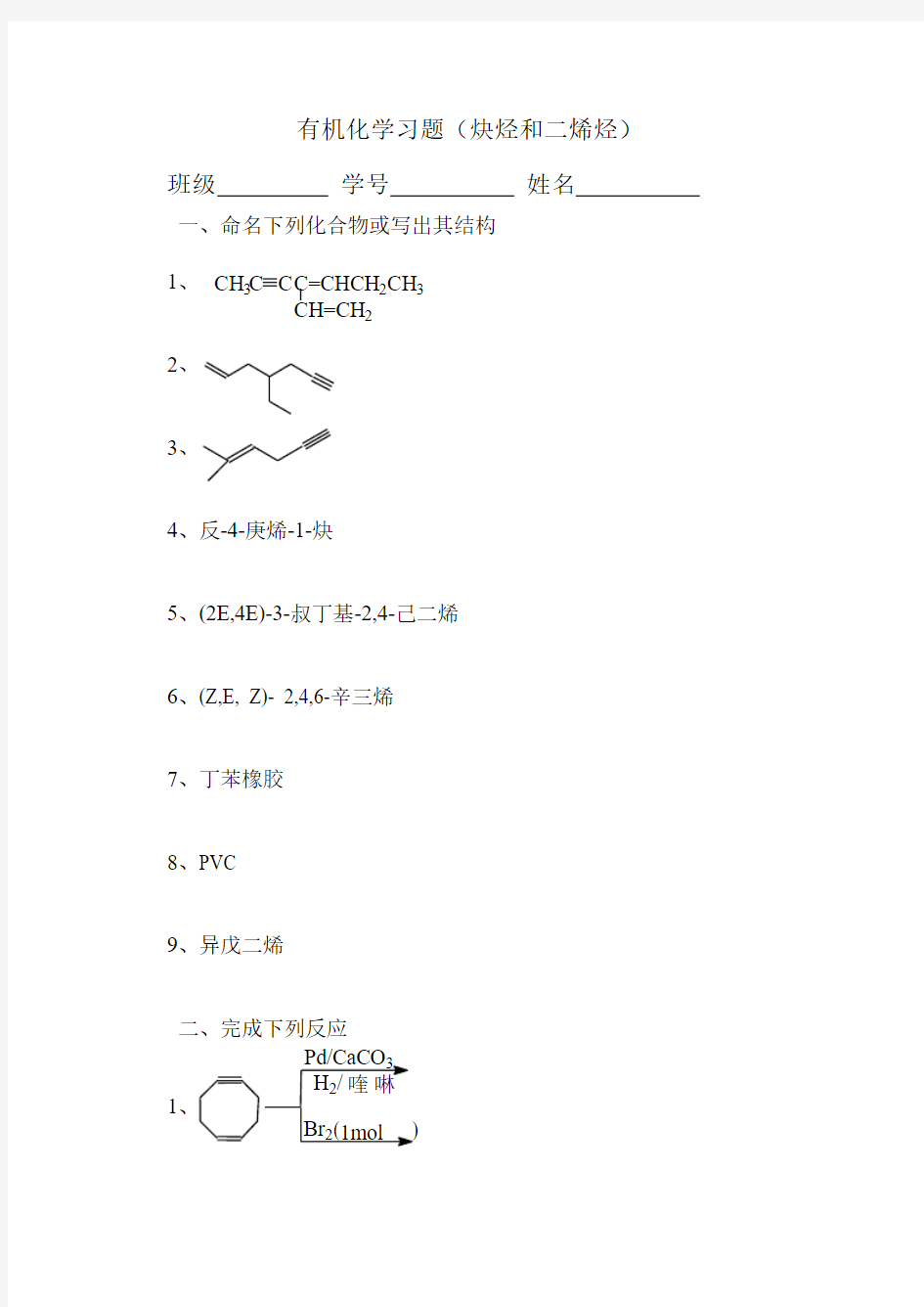 炔烃和二烯烃