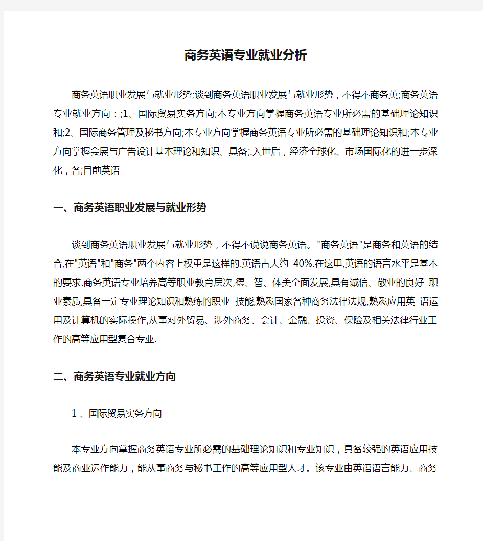 商务英语专业就业分析