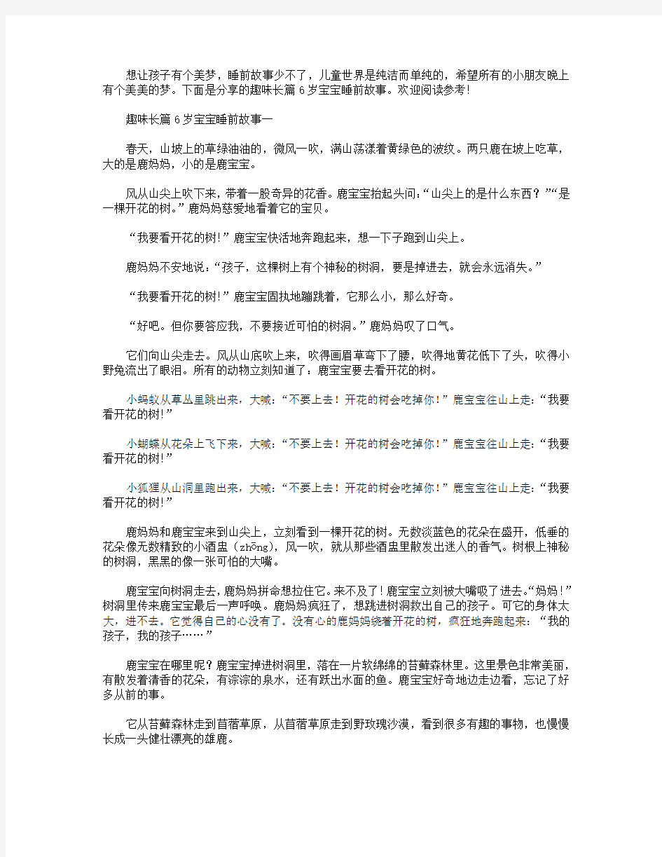 趣味长篇6岁宝宝睡前故事.doc