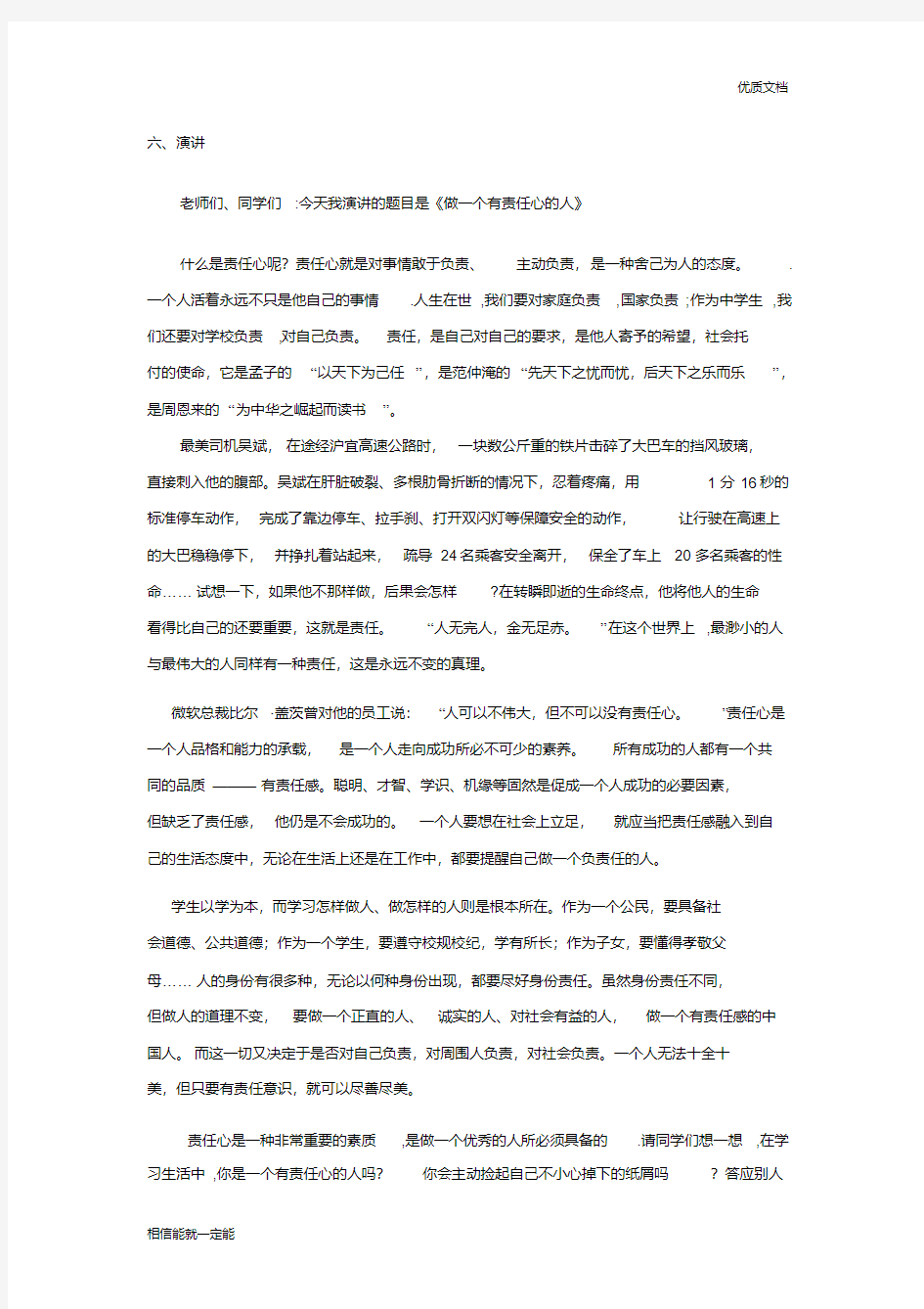 演讲稿《做一个有责任心的人》