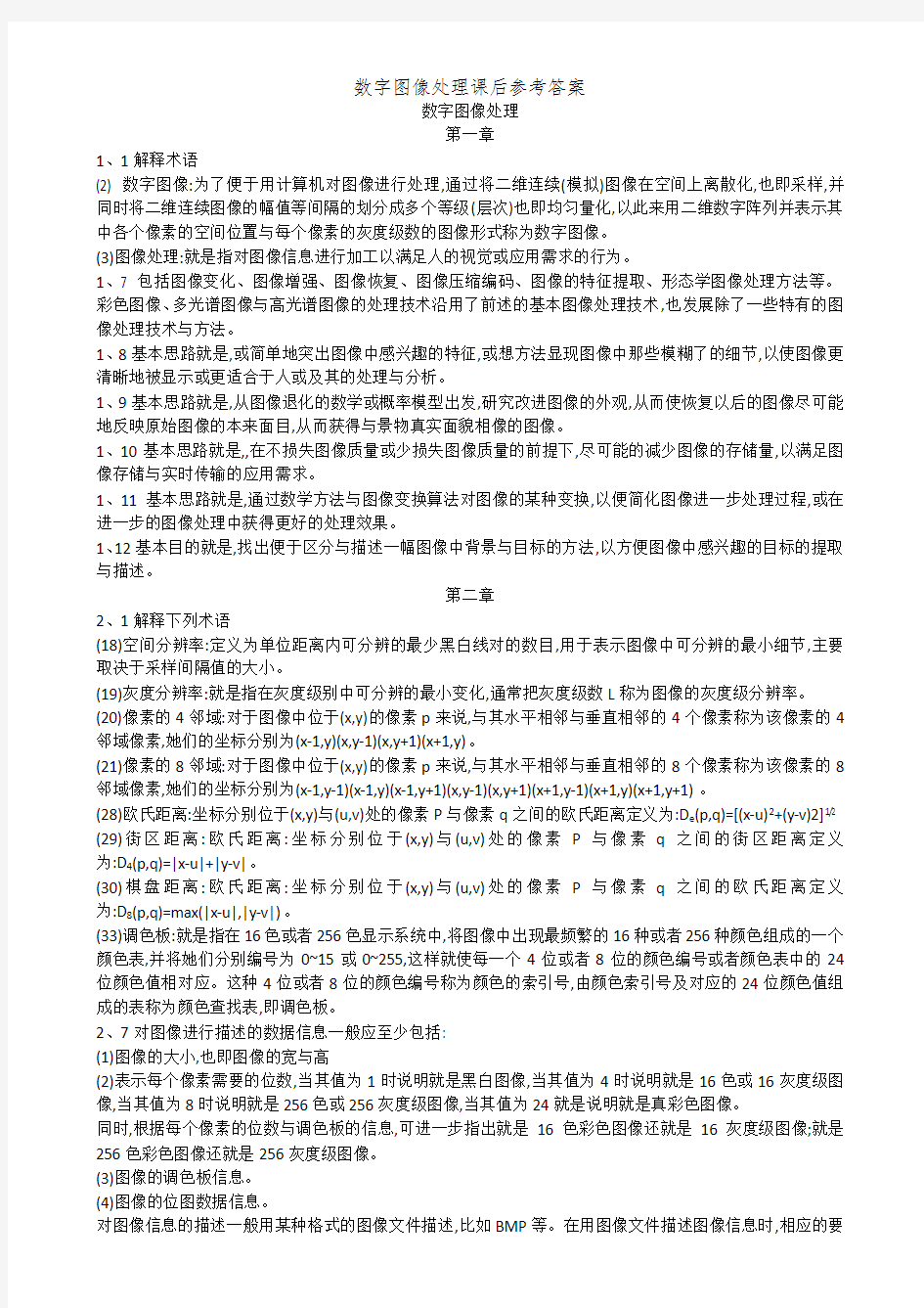 数字图像处理课后参考答案