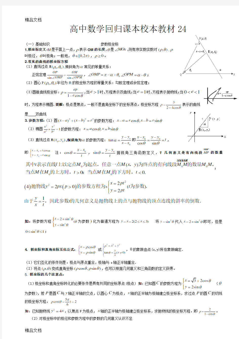 极坐标和参数方程基础知识及重点题型word版本