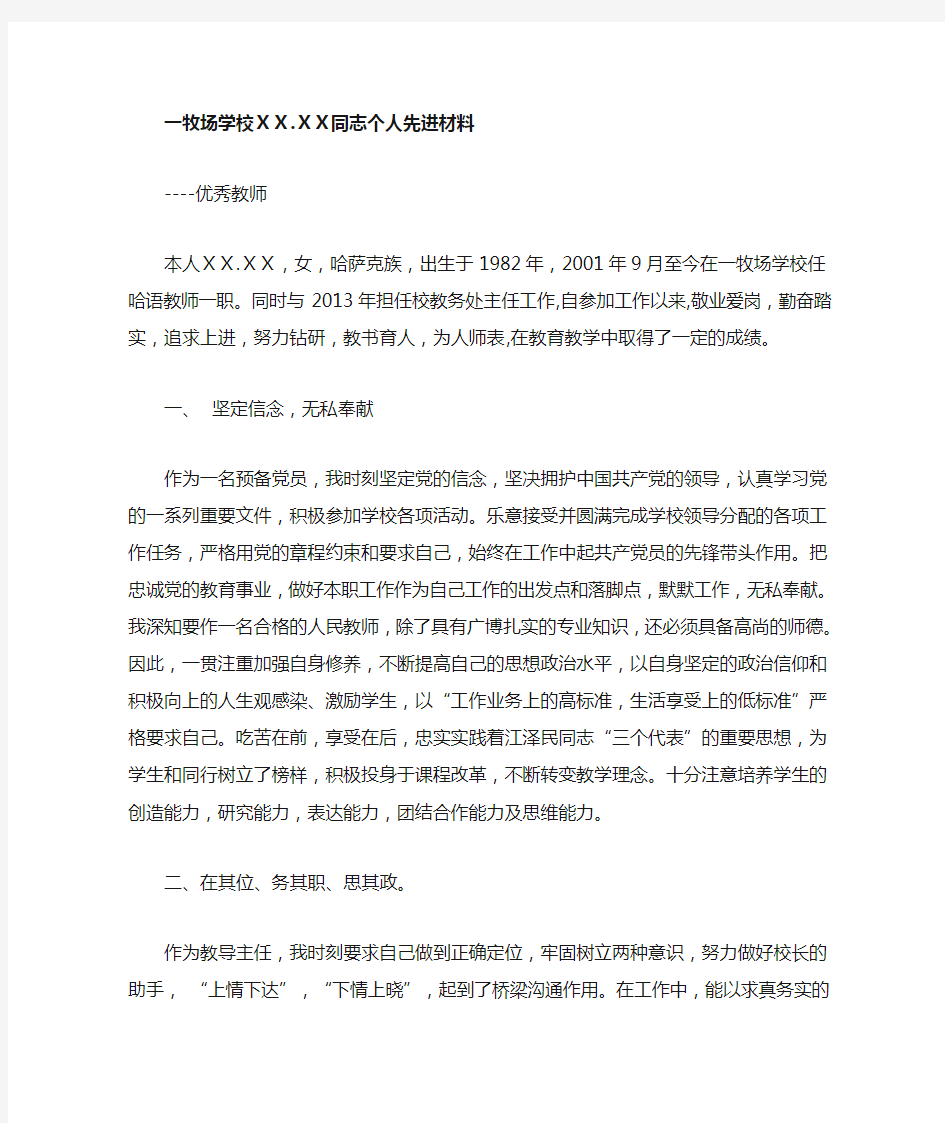 学校优秀教师个人先进事迹材料